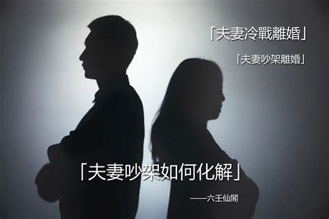 夫妻 吵架|夫妻吵架怎麼辦？破解夫妻吵架與冷戰危機前，你必須知道.